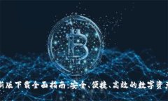 TP钱包最新版下载全面指南：安全、便