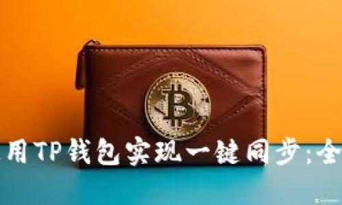 如何使用TP钱包实现一键同步：全面指南