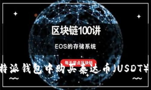  如何在比特派钱包中购买泰达币（USDT）的详细指南
