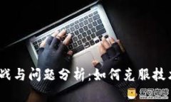 Web3面临的挑战与问题分析：如何克服技术与信任