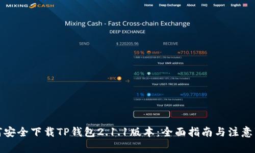 如何安全下载TP钱包2.1.1版本：全面指南与注意事项
