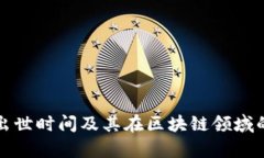 : TP钱包出世时间及其在区块链领域的