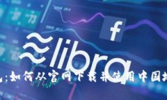  全面解析TP钱包：如何从官网下载并使