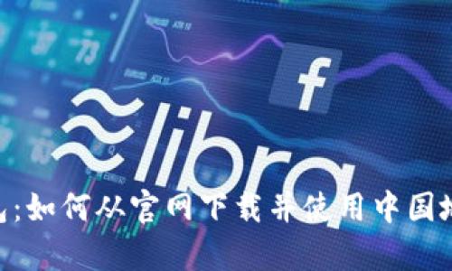  全面解析TP钱包：如何从官网下载并使用中国地区的TP钱包APP