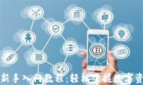 
TP钱包新手入门教程：轻松掌握数字资产管理