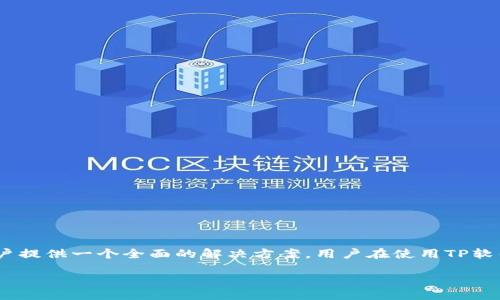   TP软件下载与最新版本安装指南 / 
 guanjianci TP下载, TP最新版本, TP安装教程, 软件使用 /guanjianci 

一、TP软件下载概述
TP（Tools Package）是一个功能强大的软件工具包，专业用于数据管理、系统维护和各种应用的便捷处理。为了使用户能够顺利享受软件提供的各类功能，及时下载并安装最新版本是至关重要的。本文将详细介绍TP最新版本的下载与安装流程，以及一些常见的使用问题，帮助用户提升体验。

二、TP软件的最新版本特点
在更新版本中，TP软件通常会修复之前版本中的bug，增强系统稳定性，并新增功能，以更好地满足用户需求。例如，最新版本可能会加入更多的数据分析工具、用户界面、提高运行速度和兼容性等。这些功能的增强使得TP在数据处理和系统管理领域内拥有更广泛的应用。

三、如何下载TP最新版本
下载TP的最新版本相对简单，用户可以按照以下步骤进行：
ol
  li访问TP官网：打开浏览器，输入TP的官方网站URL。/li
  li找到下载页面：在官网首页，通常会有“下载”或者“获取最新版本”的按钮，点击进入下载页面。/li
  li选择版本：根据操作系统需求，选择合适的版本（如Windows、macOS等）。/li
  li下载文件：点击下载链接，等待软件包被下载到本地。/li
/ol
值得注意的是，建议用户通过官方渠道下载，以避免遭遇假冒软件或安全隐患。

四、TP软件安装步骤
下载完成后，用户可以按照以下步骤进行TP软件的安装：
ol
  li打开下载文件：找到刚刚下载的安装文件，通常是一个“.exe”或“.dmg”格式的文件，双击打开。/li
  li安装向导：安装包会弹出安装向导，用户需根据提示选择安装位置，一般建议选择默认位置。/li
  li选择组件：根据需要选择安装的组件，通常会有“全部安装”或“自定义安装”选项。/li
  li完成安装：点击“安装”按钮，等待安装程序完成安装，最后根据提示完成后续设置。/li
/ol

五、TP软件的使用基础
安装完成后，用户可以通过双击图标启动TP软件。初次使用时，可以参考以下几点：
ul
  li了解界面布局：熟悉软件的界面，了解各个功能按钮和菜单的位置。/li
  li观看教程：可以在官网上找到教程视频或用户手册，帮助理解软件使用方法。/li
  li进行实践：尝试执行一些简单的任务，例如数据输入或系统检查，获取使用经验。/li
/ul

六、常见问题解答

1. TP软件运行缓慢怎么办？
如果TP软件在使用过程中出现运行缓慢的情况，用户可以通过以下几种方法来改善：
ul
  li检查系统配置：首先，确认您的设备满足TP软件的最低系统要求，如果不符合，建议升级硬件。/li
  li关闭后台程序：通过任务管理器检查并关闭不必要的程序，以释放系统资源给TP使用。/li
  li更新驱动程序：确保系统中的所有驱动程序（尤其是显卡和网络驱动）都是最新的版本。/li
  li清理系统：定期清理系统垃圾文件，使用工具进行磁盘碎片整理，以提高运行效率。/li
  li重新安装软件：如果问题依旧，尝试卸载并重新安装TP软件，以清除可能存在的数据冲突或损坏。/li
/ul
用户可以根据以上建议进行逐项排查，以提高TP软件的运行效率。

2. 如何解决TP软件崩溃的问题？
TP软件在使用中崩溃是用户常遇到的问题，这可能是由多种原因导致的。以下是几种解决方案：
ul
  li查看系统日志：运行崩溃后，用户可以查看系统事件查看器中有关TP的错误报告，以找出崩溃的原因。/li
  li修复软件安装：通过安装向导中的“修复”功能，修复损坏的文件或设置。/li
  li进行兼容性测试：右键TP程序图标，选择“属性”，在兼容性选项卡中检查是否需要以兼容版运行。/li
  li禁用插件：如果使用了某些插件，尝试禁用这些插件看是否能解决崩溃问题。/li
  li联系客服支持：联系TP的技术支持团队，详细描述崩溃情形，获取专业的解决方案。/li
/ul
如果每一项都尝试过仍未解决，可能需要考虑更换设备或联系硬件制造商进行故障排查。

3. TP软件可以与其他软件兼容吗？
TP软件的兼容性是用户在选择软件时需要考虑的重要因素，尤其是在各种操作系统和其他工具之间的兼容性。通常，TP会列出与其兼容的操作系统和其它软件。如果有疑问，用户可以参考以下几个方面：
ul
  li官方文档：CP的官方网站通常提供兼容性的信息，用户可以查找相关文档进行确认。/li
  li社区支持：访问TP的社区论坛，用户能发现其它用户分享的经验与问题，提供更多的参考。/li
  li进行测试：用户可以在实际使用中，部署TP软件并与其他应用进行对比，以检测其兼容性。/li
  li查看API支持：如果用户需要与其他软件进行数据交互，确认TP提供的API接口信息至关重要。/li
/ul
通过以上方式，用户可以确保TP软件与其工作环境中其他工具的良好兼容性。

4. TP软件的购买和授权问题
关于TP软件的购买和授权，通常涉及软件的使用权限与限制。用户在购买前需要考虑以下要点：
ul
  li明确版本选择：TP一般有多个版本（如个人版、企业版等），根据实际需求选择最合适的版本。/li
  li授权方式：确认是单次购买许可、年费还是其他形式，以确保购买过程顺利。/li
  li阅读条款：在进行购买前，仔细阅读软件的使用条款和隐私政策，确保了解所有规定。/li
  li售后支持：在购买后，了解可获取的技术支持内容与方式，方便在使用过程中遇到问题时联系我们。/li
/ul
通过这些步骤，用户能够为TP软件的使用做好充分准备，确保其获得理想的使用体验。

总结
成功下载并安装TP的最新版本是用户迈向高效工作的重要一步。通过对下载、安装、使用过程中的常见问题的详尽解答，本文旨在为用户提供一个全面的解决方案。用户在使用TP软件的过程中，如遇到任何不清楚或者解决不了的问题，都可以通过本文的指导或者联系客服获取帮助，从而提升工作效率和使用体验。 

通过持续关注TP的更新与社区反馈，用户能不断掌握最新的使用技巧与行业动态，让自己的工作更加轻松高效。