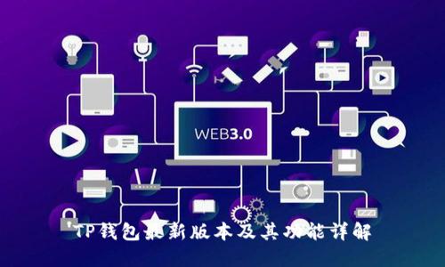 TP钱包最新版本及其功能详解