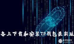 如何在苹果设备上下载和安装TP钱包最