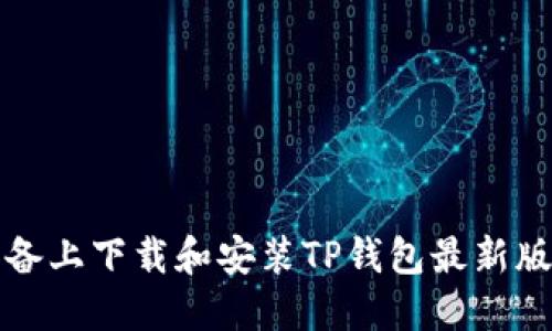 如何在苹果设备上下载和安装TP钱包最新版本的完整指南