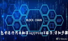 如何在TP钱包中进行代币批准（approve）操作：详