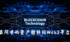 如何将交易所中的资产转移到Web3平台