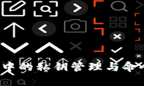 Web3中的私钥管理与命令探索