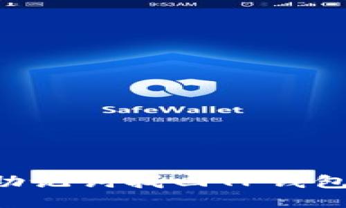 如何通过助记词找回TP钱包：详细指南