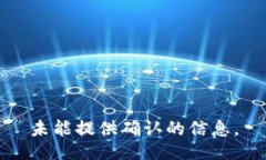 未能提供确认的信息。