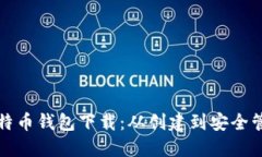 如何高效同步比特币钱包下载：从创建