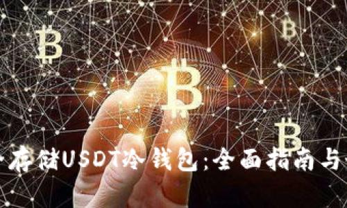 如何安全存储USDT冷钱包：全面指南与最佳实践