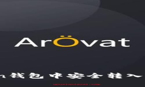 如何在imToken钱包中安全转入USDT：详细指南