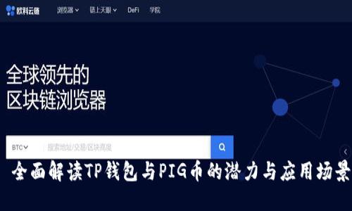  全面解读TP钱包与PIG币的潜力与应用场景