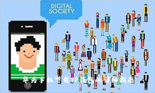 华为手机下载TP钱包的详细指南