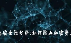 TP钱包安全性分析：如何防止加密资产