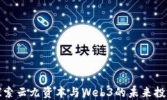 深入探索云九资本与Web3的未来投资机会