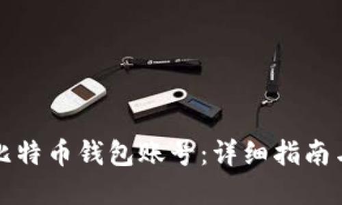 如何创建比特币钱包账号：详细指南与实用技巧