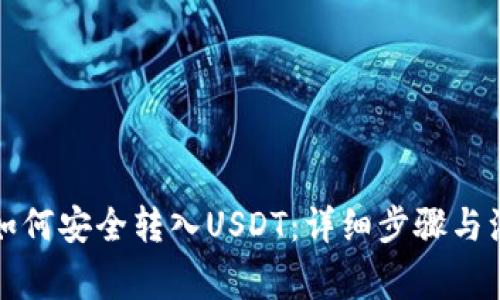 冷钱包如何安全转入USDT：详细步骤与注意事项