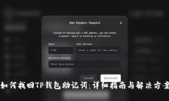 如何找回TP钱包助记词：详细指南与解