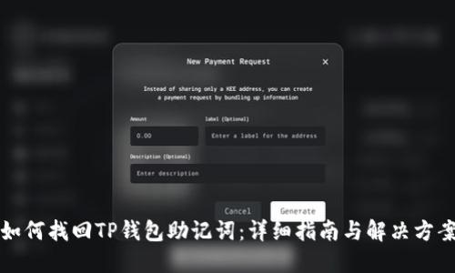 如何找回TP钱包助记词：详细指南与解决方案
