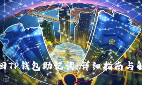如何找回TP钱包助记词：详细指南与解决方案