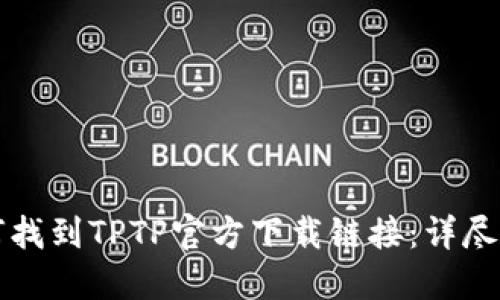 如何找到TPTP官方下载链接：详尽指南