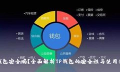 TP钱包安全吗？全面解析TP钱包的安全性与使用体