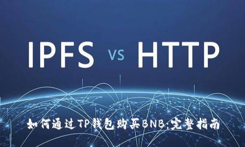 如何通过TP钱包购买BNB：完整指南