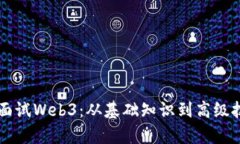 产品经理面试Web3：从基础知识到高级技能全解析