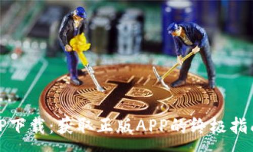 :
TP下载：获取正版APP的终极指南