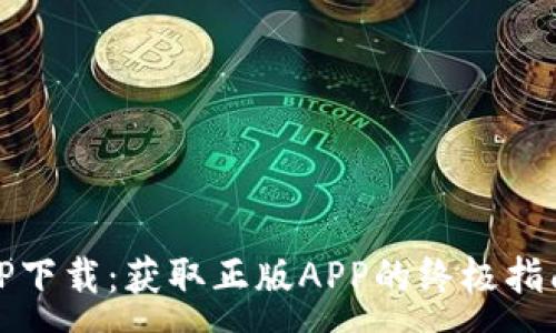 :
TP下载：获取正版APP的终极指南