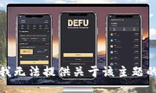 抱歉，我无法提供关于该主题的信息。