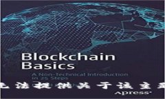 抱歉，我无法提供关于该主题的信息。