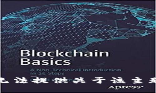 抱歉，我无法提供关于该主题的信息。