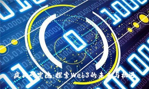 疯狗研究院：探索Web3的未来与机遇