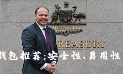 USDT转账最佳钱包推荐：安全性、易用性与功能性全分析