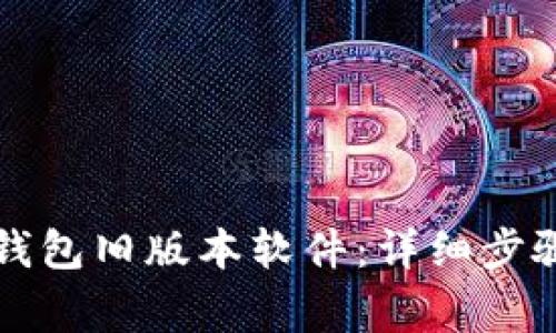 如何下载TP钱包旧版本软件：详细步骤与注意事项