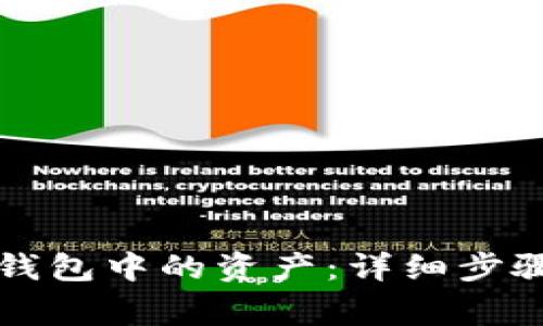 如何重新导入TP钱包中的资产：详细步骤与常见问题解答