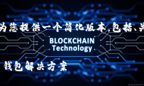 注意：为确保内容不超出限制，我会为您提供一个简化版本，包括、关键词、简要介绍和相关问题的框架。

:
TP钱包iOS版：安全、高效的加密货币钱包解决方案