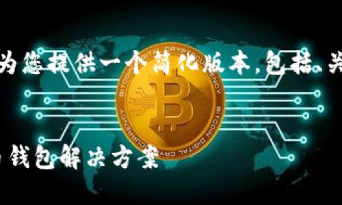 注意：为确保内容不超出限制，我会为您提供一个简化版本，包括、关键词、简要介绍和相关问题的框架。

:
TP钱包iOS版：安全、高效的加密货币钱包解决方案