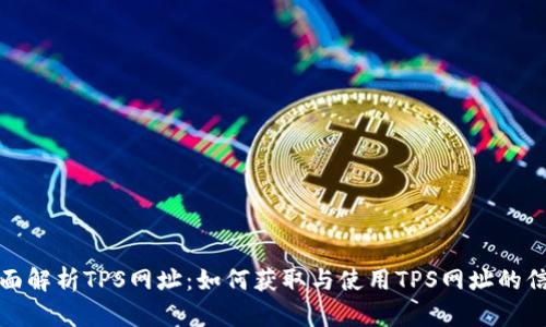 全面解析TPS网址：如何获取与使用TPS网址的信息