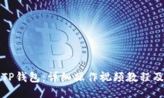 如何使用TP钱包：详细操作视频教程及使用技巧