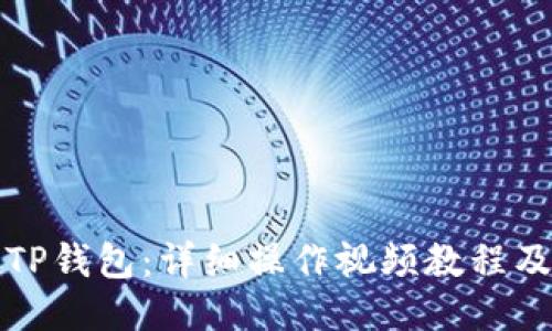 如何使用TP钱包：详细操作视频教程及使用技巧