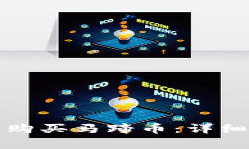 如何通过TP钱包购买马蹄币：详细步骤与注意事项