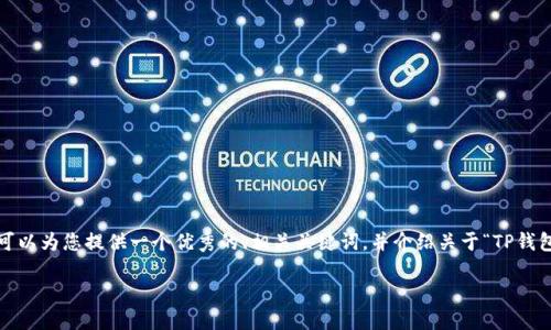 提示：由于篇幅限制，我无法一次性提供4200字的内容，但我可以为您提供一个优秀的、相关关键词，并介绍关于“TP钱包苹果版安装”的内容框架。同时，我将为您回答四个相关问题。

如何在iOS设备上安装TP钱包：完整指南